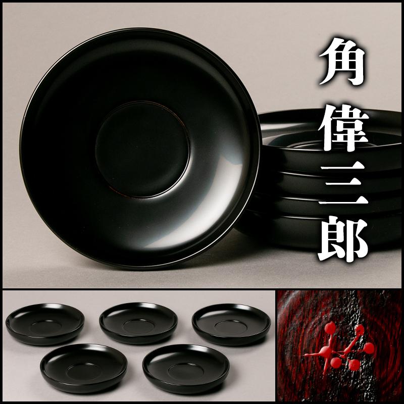 【MG匠 大特価！】六つ星『角偉三郎』晩年希少作 茶托「五客