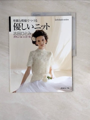 【書寶二手書T4／美工_ZQ5】?????????(１６)華麗?模?????優????? _日文_志田???