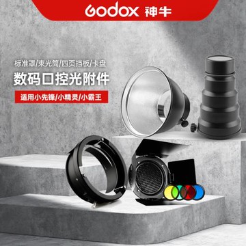 神牛影室攝影閃光燈標準罩四頁擋光板束光筒卡盤霸王口聚光攝影棚小先鋒數碼口閃光燈200W/250W/300w控光配件