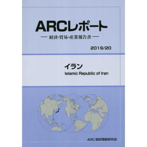 [本 雑誌] イラン (’19-20) ARC国別情勢研究会 編集