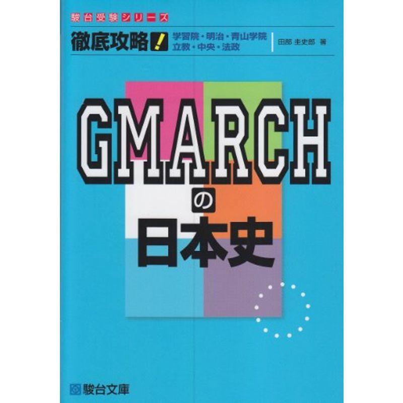 徹底攻略GMARCHの日本史?学習院・明 治・青山学院 立教・中央・法政 (駿台受験シリーズ)