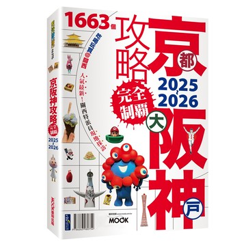 京都・大阪・神戶攻略完全制霸 2025~2026  墨刻出版  張淑婷