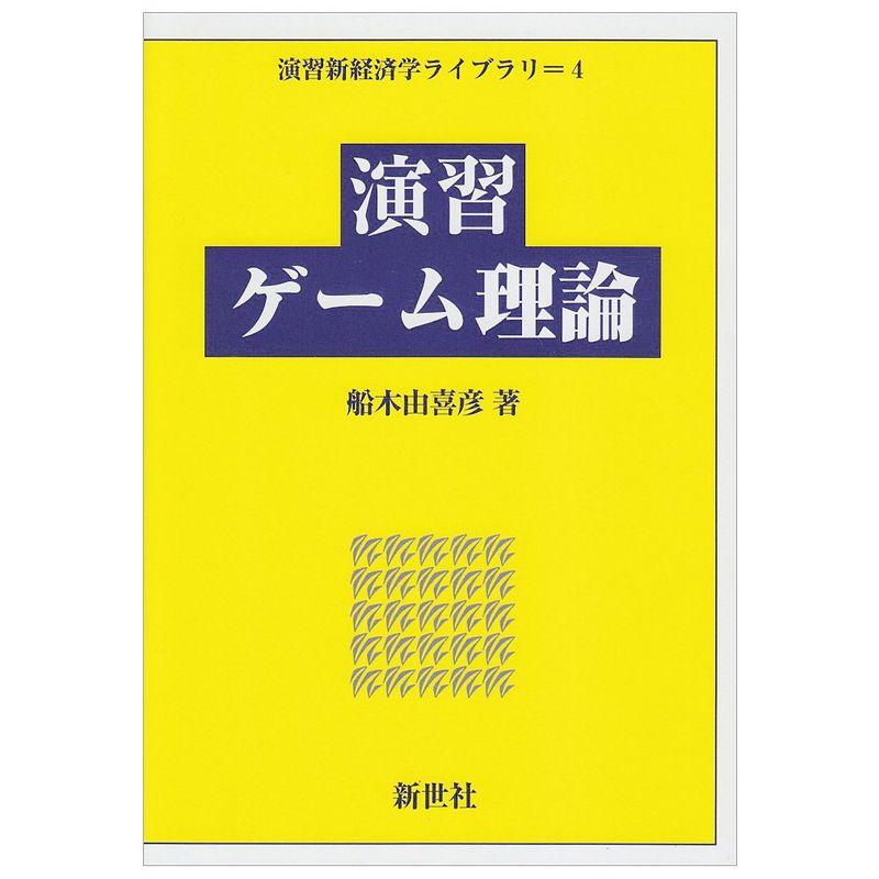 演習ゲーム理論 (演習新経済学ライブラリ)