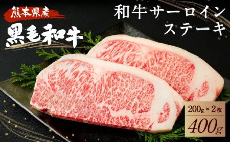 和牛 サーロイン ステーキ 400g（200g×2枚）黒毛和牛 牛肉