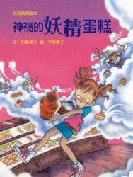 妖怪美術館（2）：神祕的妖精蛋糕[二手書_普通]