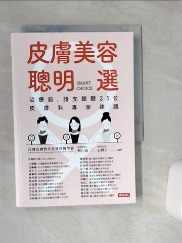 【書寶二手書T1／社會_VE1】皮膚美容聰明選：治療前，請先聽聽25位皮膚科專家建議_蔡仁雨, 石博宇