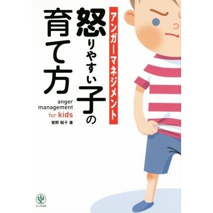 アンガーマネジメント怒りやすい子の育て方／菅野昭子(著者)