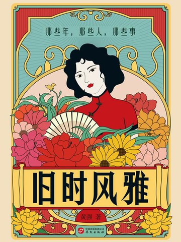 【電子書】旧时风雅