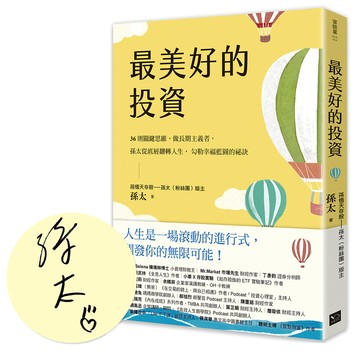 【讀書共和國】最美好的投資（親簽版）：36個關鍵思維，做長期主義者，孫太從底層翻轉人生，勾勒幸福藍圖的祕訣