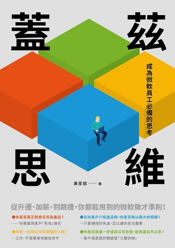 【電子書】蓋茲思維：成為微軟員工必備的思考