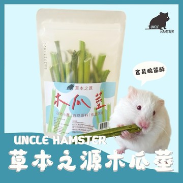 |勞叔 草本之源-木瓜莖15g |倉鼠 保健零食 兔子 小農 無農藥 天竺鼠 烘乾保健草 陸龜 龍貓 八齒鼠 小動物保健