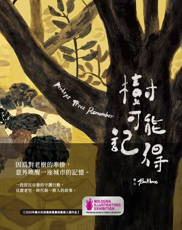 【電子書】樹可能記得（枝葉繁茂版）