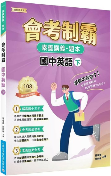 素養講義‧題本：會考制霸. 國中英語（下）[本書適用國中會考] (1版) 中華未來學校教育學會師資群 2025 大碩