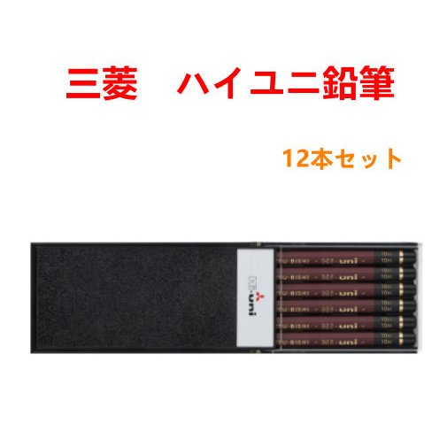 三菱鉛筆 筆記具 ハイユニ B HUB 12本セット 三菱鉛筆uni 卒園