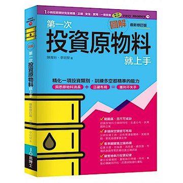 圖解第一次投資原物料就上手最新修訂版【城邦讀書花園】