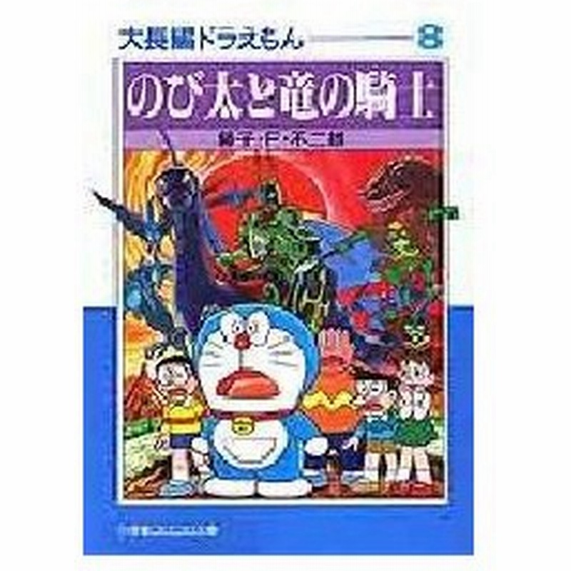 新品本 大長編ドラえもん 8 のび太と竜の騎士 藤子 F 不二雄 著 通販 Lineポイント最大0 5 Get Lineショッピング