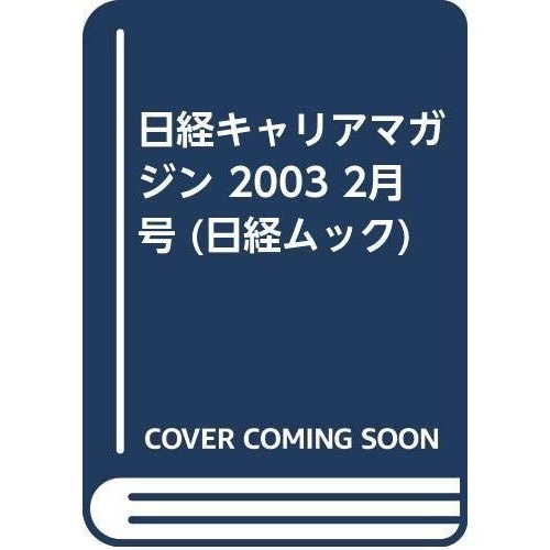 日経キャリアマガジン 2003 2月号 (日経ムック)