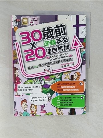【書寶二手書T5／語言學習_ZAB】30歲前逆轉英文的20堂自修課：韓國 Top 1 美女名師教你活用中學英文！_金泰妍