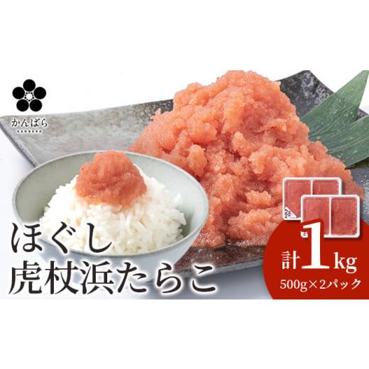 ふるさと納税 北海道 白老町 虎杖浜たらこ ほぐし ５００ｇ×2パック 合計1kg 北海道 国産 濃厚 タラコ 冷凍