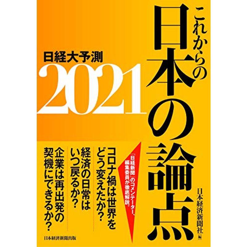 これからの日本の論点2021 日経大予測