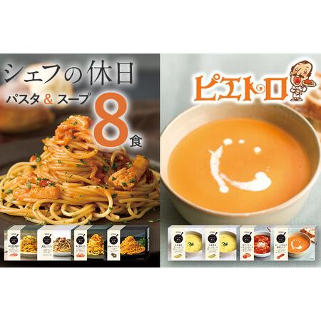 ふるさと納税 ピエトロ プレミアム冷凍パスタスープ8食セット パスタ4種 スープ3種 シェフの休日 冷凍 パスタ スープ セット 詰め合わせ 食.. 福岡県古賀市