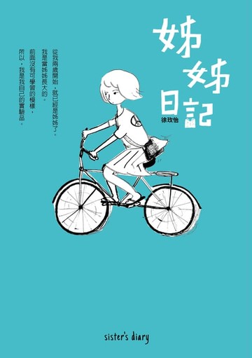【電子書】姊姊日記