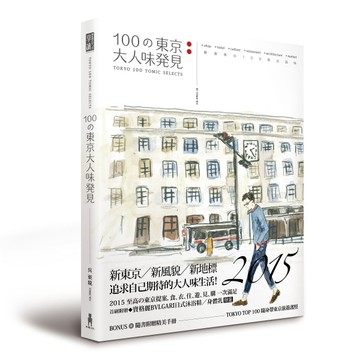100の東京大人味發見：嚴選東京100熟式韻味【二手書_良好】TAAZE讀冊生活