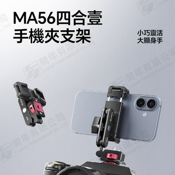 Ulanzi MA56 四合一手機支架 手機夾款