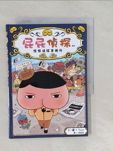 【書寶二手書T1／兒童文學_TOW】屁屁偵探讀本 怪怪偵探事務所_Troll,  張東君