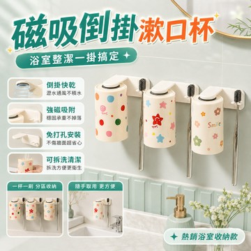 隔日達 磁吸倒掛漱口杯 強力磁吸漱口杯 漱口杯 牙刷架置物架 倒掛漱口杯 牙刷架 洗漱杯 浴室收納 牙刷杯 漱口杯套裝