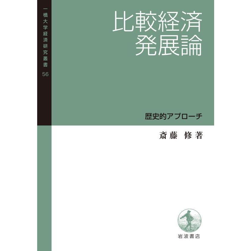 比較経済発展論 歴史的アプローチ 電子書籍版   斎藤修(著)