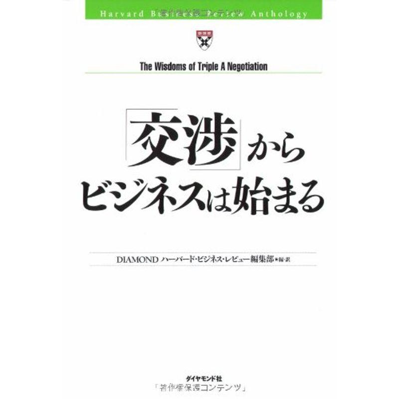 「交渉」からビジネスは始まる (HBRアンソロジーシリーズ)