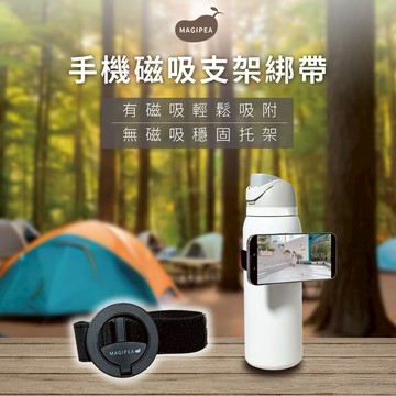 【MAGIPEA美極品】手機磁吸支架綁帶