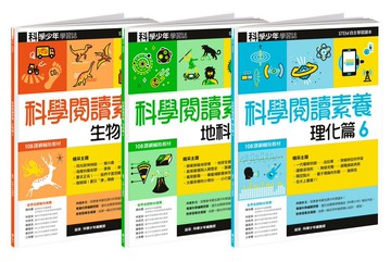 科學閱讀素養套書６：科學少年學習誌
