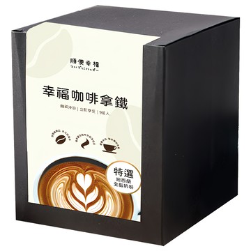 順便幸福 浸泡咖啡拿鐵  簡袋沖泡 | 立即享受 9年匠人  特選 細西蘭全脂奶粉  23g  9組  1盒