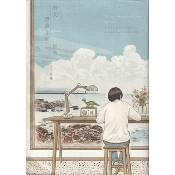 【華欣台大】《二手書│明天還能見到你嗎》9786267262382～有鹿～許瞳