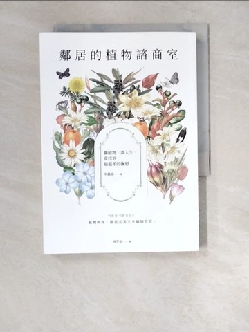 【書寶二手書T6／心靈成長_XDD】鄰居的植物諮商室：聊植物，談人生，竟找到最溫柔的撫慰_申惠雨