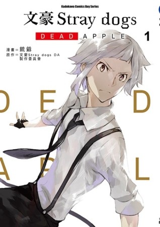 文豪Stray dogs DEAD APPLE （1）【二手書_良好】TAAZE讀冊生活