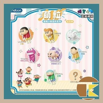 【12月預購】蠟筆小新掛件系列萌粒 一中盒15入｜小白巧克比原色角色收藏推薦｜愛蛋客