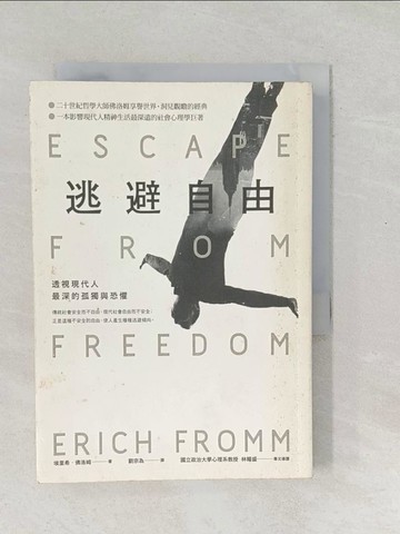 【書寶二手書T1／心理_SO8】逃避自由：透視現代人最深的孤獨與恐懼_埃里希‧佛洛姆