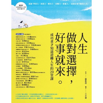人生做對選擇，好事就來：成功者才知道逆轉人生的20堂課