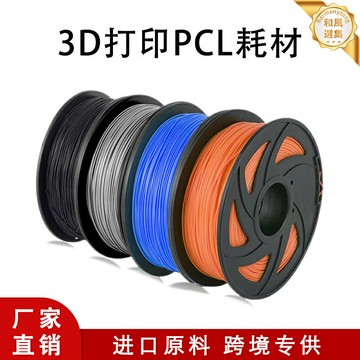 【低溫易打】PCL耗材 3D列印耗材 列印筆耗材 燈絲 1.75mm 1公斤裝 低溫列印 柔韌環保 兒童手工DIY 模型製作