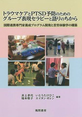 トラウマケアとPTSD予防のためのグループ表現セラピーと語りのちから 国際連携専門家