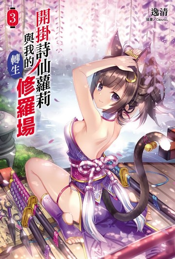 【電子書】開掛詩仙蘿莉與我的轉生修羅場(3)