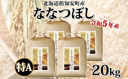 北海道 令和5年産 倶知安町産 ななつぼし 精米 5kg×4袋 計20kg 米 特A 白米 お米 道産米 ブランド米 契約農家 ごはん ご飯 あっさり おまとめ買い ショクレン 送料無料