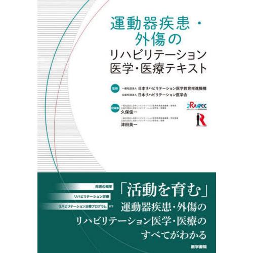 運動器疾患・外傷のリハビリテーション医学・医療テキスト