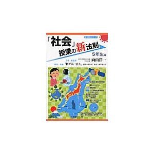 「社会」授業の新法則　５年生編   向山　洋一