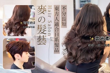 【高雄】麥の髮藝Hair Salon #GOMAJI吃喝玩樂券#電子票券#美髮