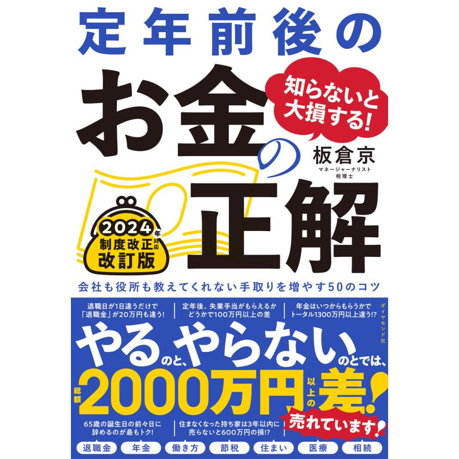 知らないと大損する 定年前後のお金の正解 改訂版会社も役所も教えてくれない手取りを増やす50のコツ