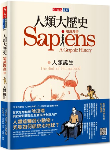 人類大歷史：知識漫畫1——人類誕生【城邦讀書花園】